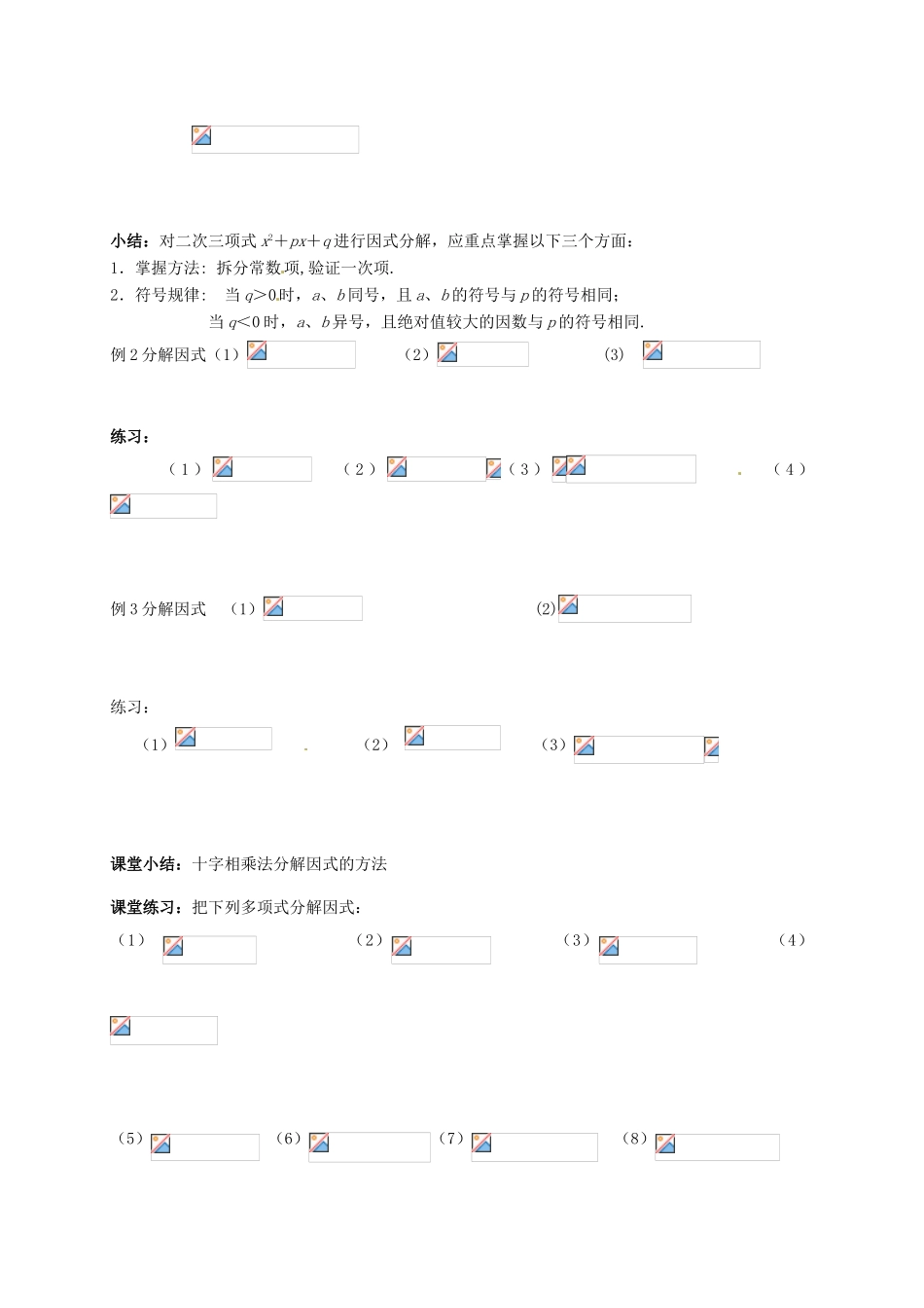 江苏省丹阳市华南实验学校七年级数学下册《9.6因式分解之十字相乘法》教案 苏科版_第2页