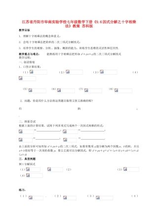 江苏省丹阳市华南实验学校七年级数学下册《9.6因式分解之十字相乘法》教案 苏科版