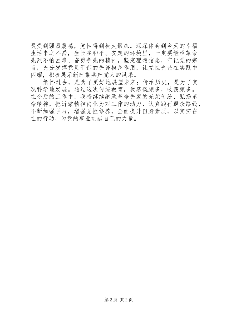 赴党性教育基地学习心得体会_第2页