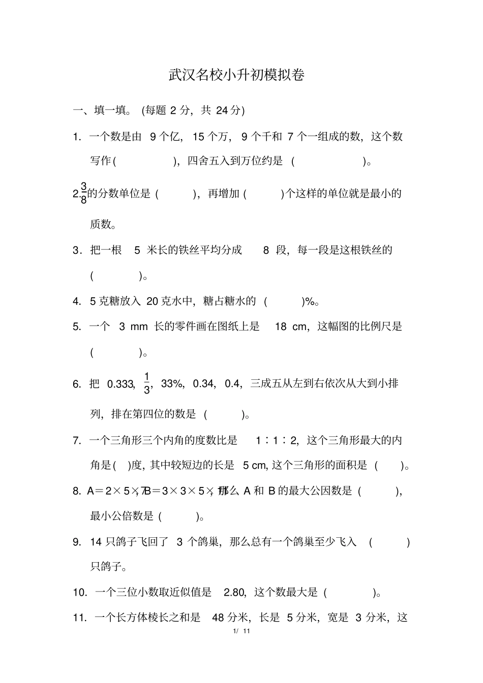 人教版小学数学六年级毕业班小升初模拟卷3_第1页