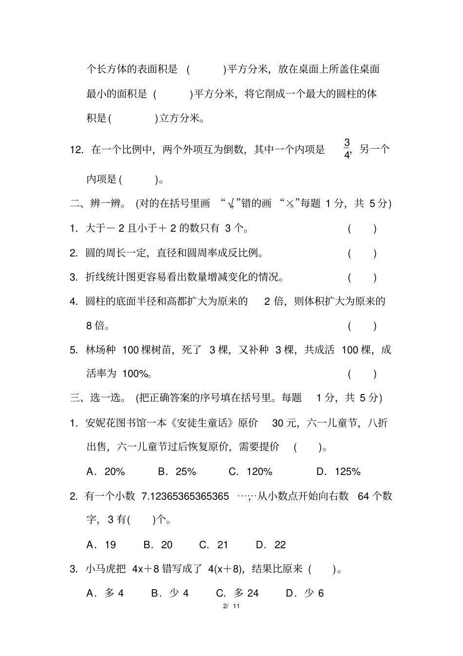 人教版小学数学六年级毕业班小升初模拟卷3_第2页