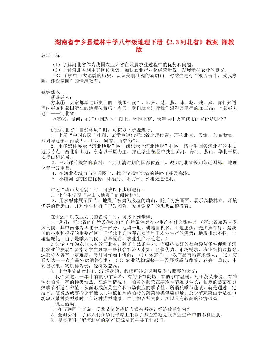 湖南省宁乡县道林中学八年级地理下册《2.3河北省》教案 湘教版_第1页