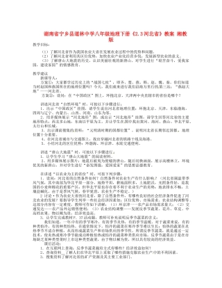 湖南省宁乡县道林中学八年级地理下册《2.3河北省》教案 湘教版