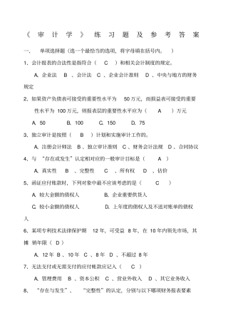 审计学练习题及参考答案