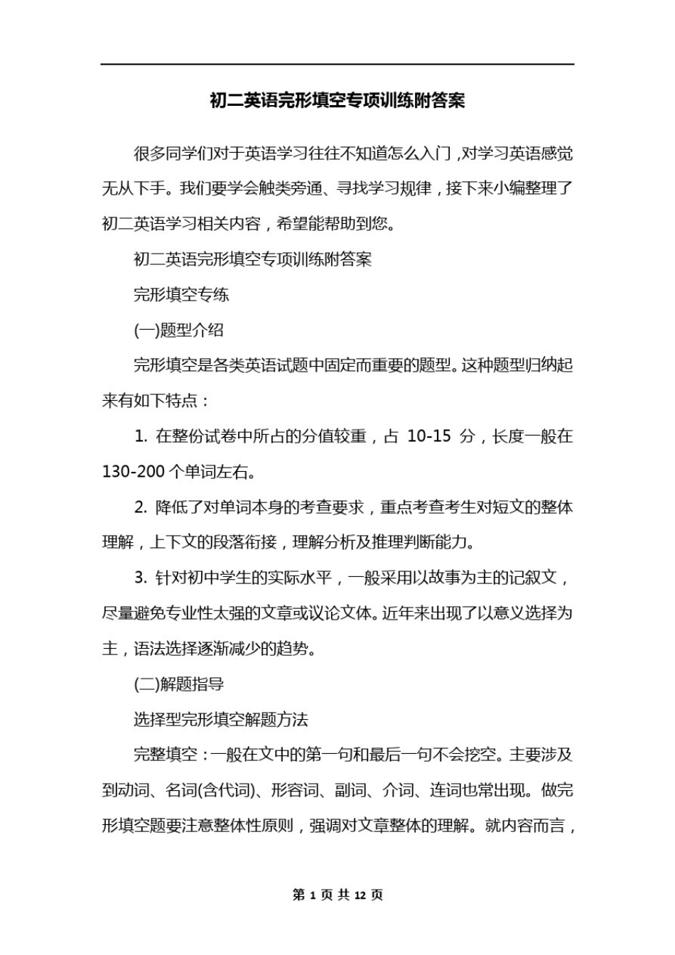 初二英语完形填空专项训练附答案_第1页