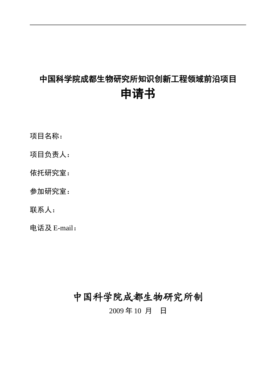 中国科学院成都生物研究所知识创新工程领域前沿项目_第1页