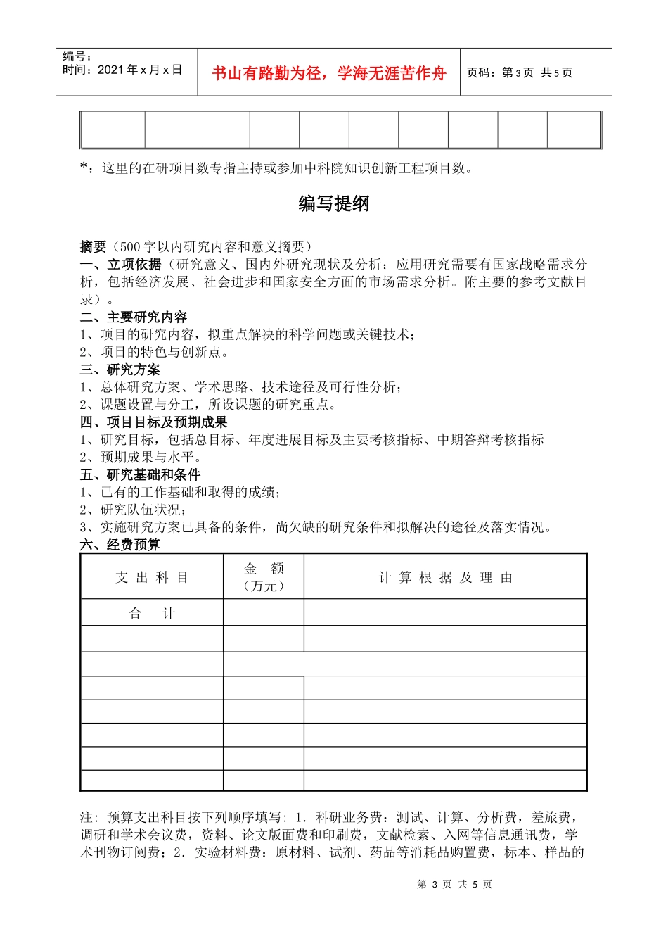 中国科学院成都生物研究所知识创新工程领域前沿项目_第3页