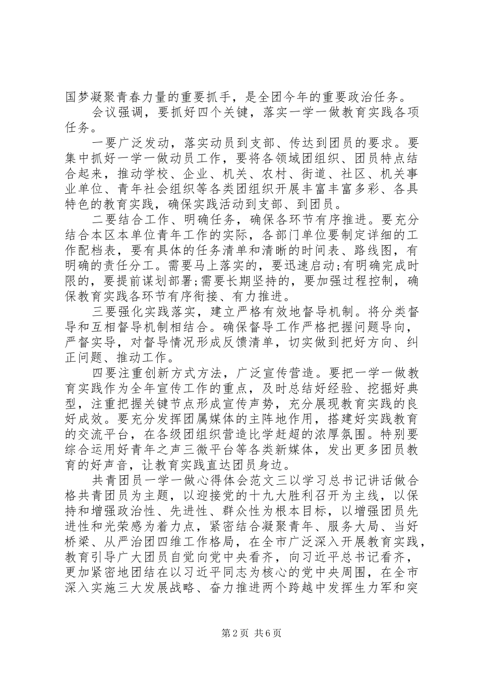 共青团一学一做心得体会范文_第2页