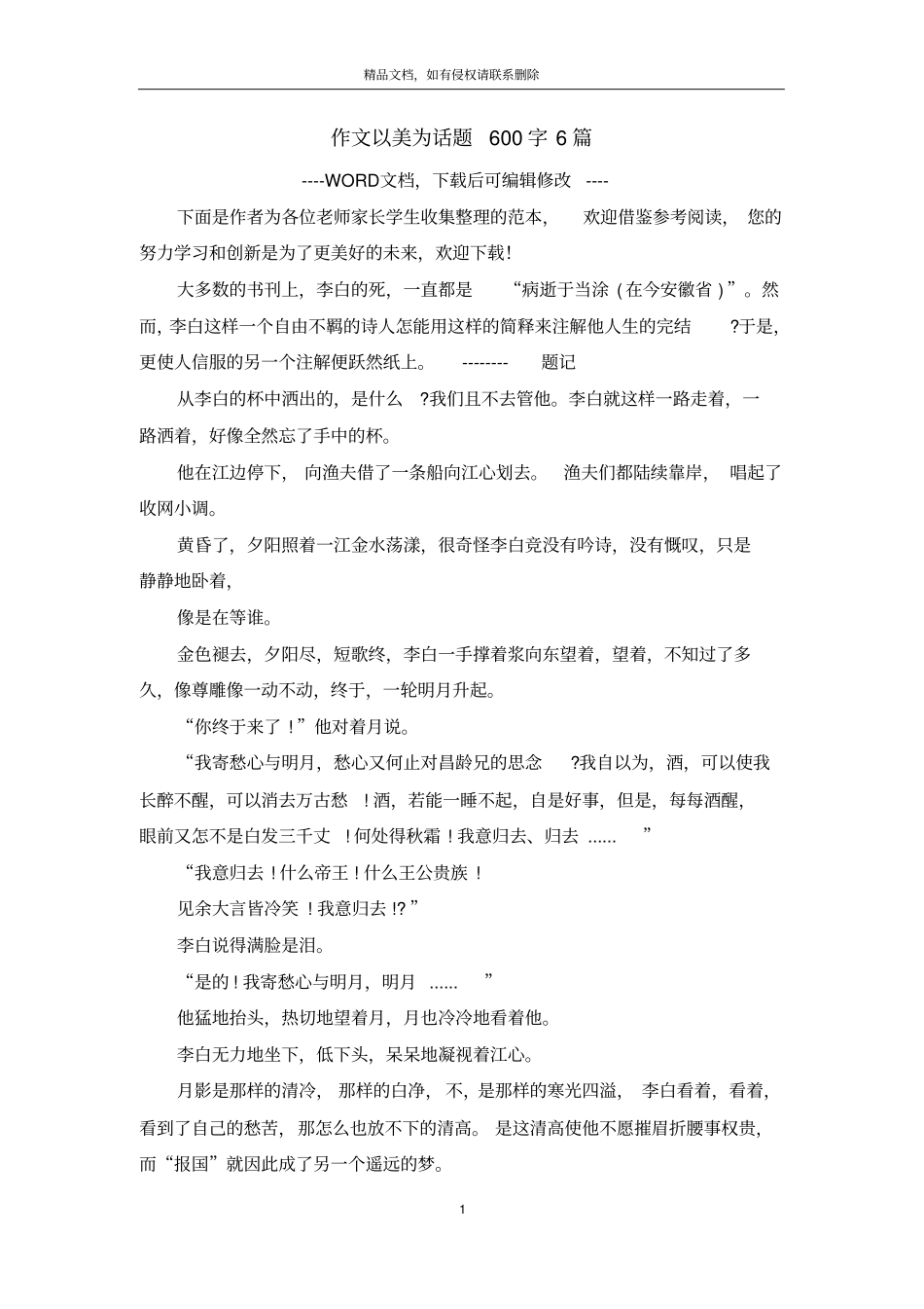 作文以美为话题600字6篇_第1页