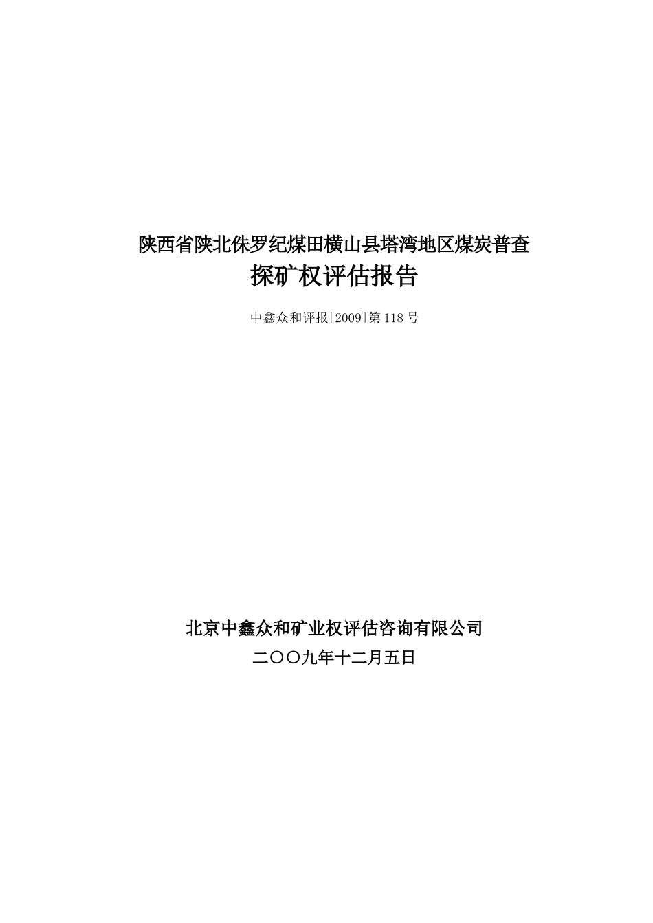 1《陕西省陕北侏罗纪煤田横山县塔湾地区煤炭普查探矿权评估报告_第1页