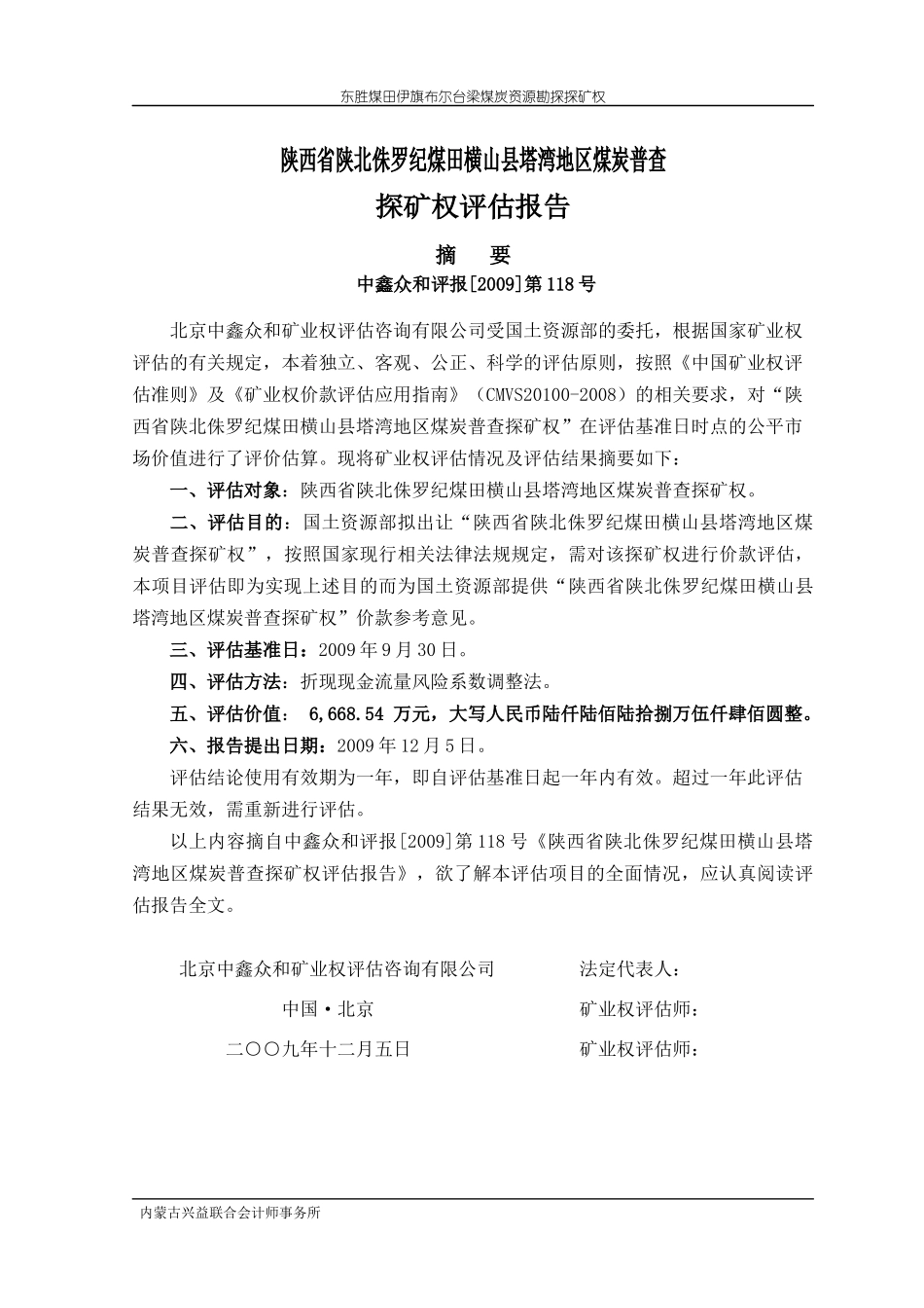 1《陕西省陕北侏罗纪煤田横山县塔湾地区煤炭普查探矿权评估报告_第3页
