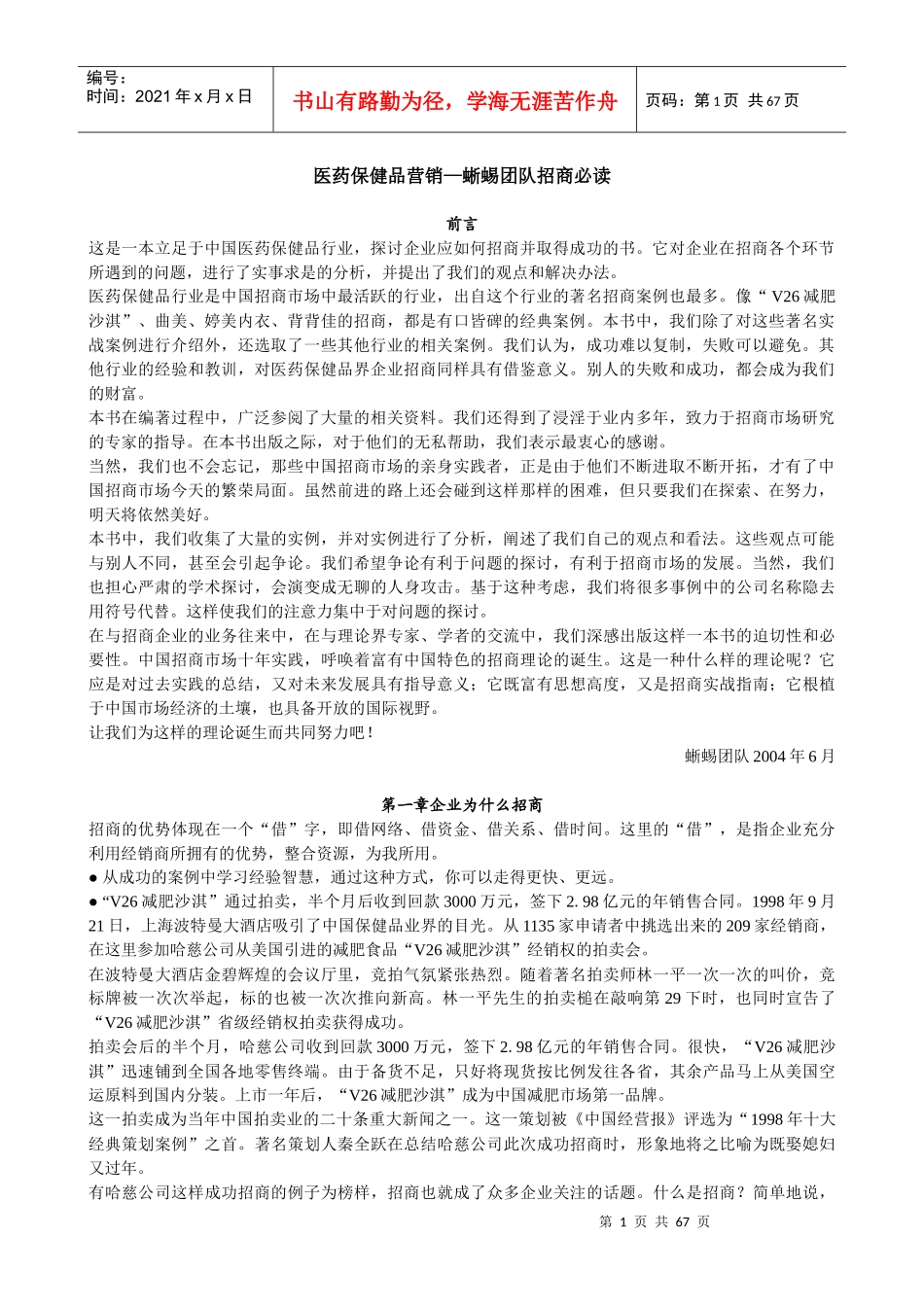 医药保健品营销蜥蜴团队招商必读（推荐DOC62）_第1页