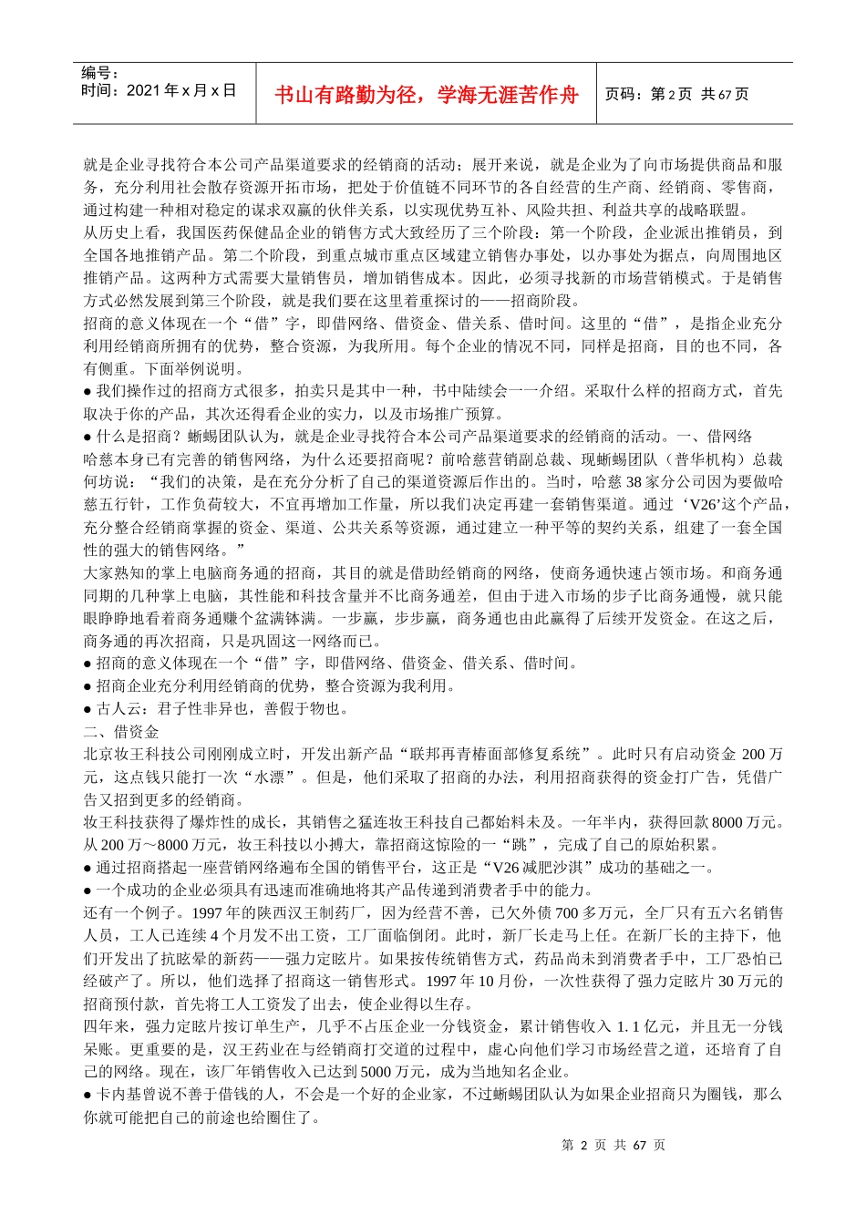 医药保健品营销蜥蜴团队招商必读（推荐DOC62）_第2页