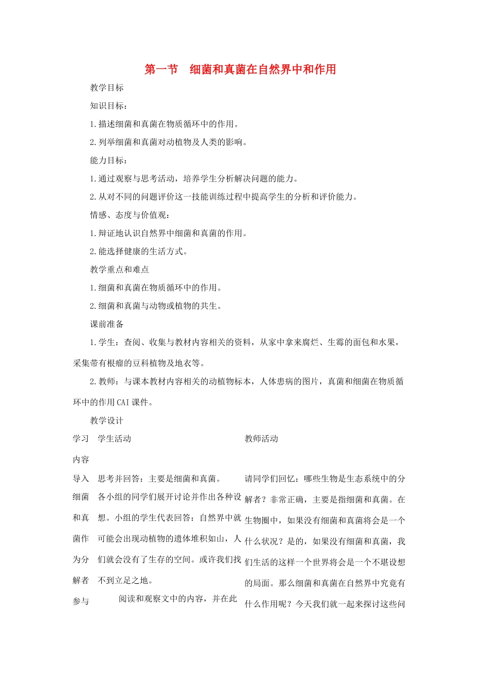 八年级生物下册 第五单元 第五章 细菌和真菌在生物圈中的作用 第一节 细菌和真菌在自然界中的作用教案 新人教版-新人教版初中八年级下册生物教案_第1页