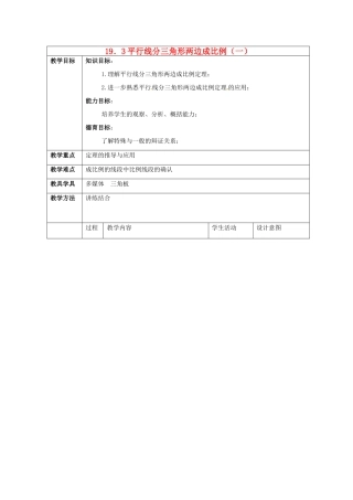 九年级数学上：19.3平行线分三角形成比例教案 北京课改版