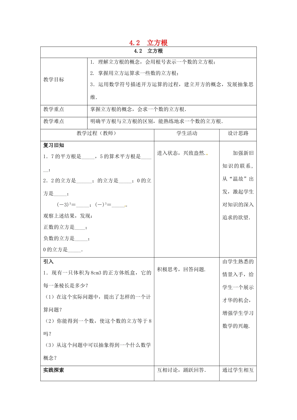 江苏省连云港市新浦区八年级数学上册 4.2 立方根教案 （新版）苏科版-（新版）苏科版初中八年级上册数学教案_第1页