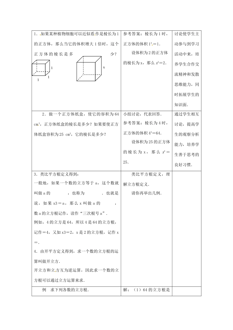 江苏省连云港市新浦区八年级数学上册 4.2 立方根教案 （新版）苏科版-（新版）苏科版初中八年级上册数学教案_第2页