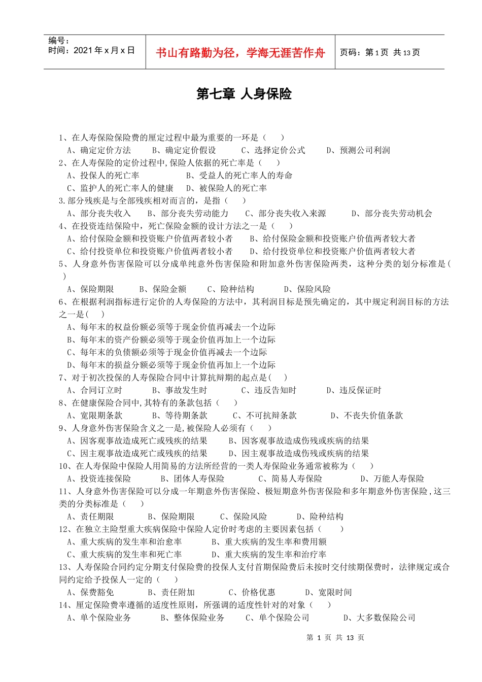 保险代理人资格考试第七章再修正_第1页