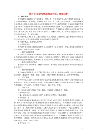 高中化学 4.2《化学与资源综合利用、环境保护》教案（1）新人教版必修2