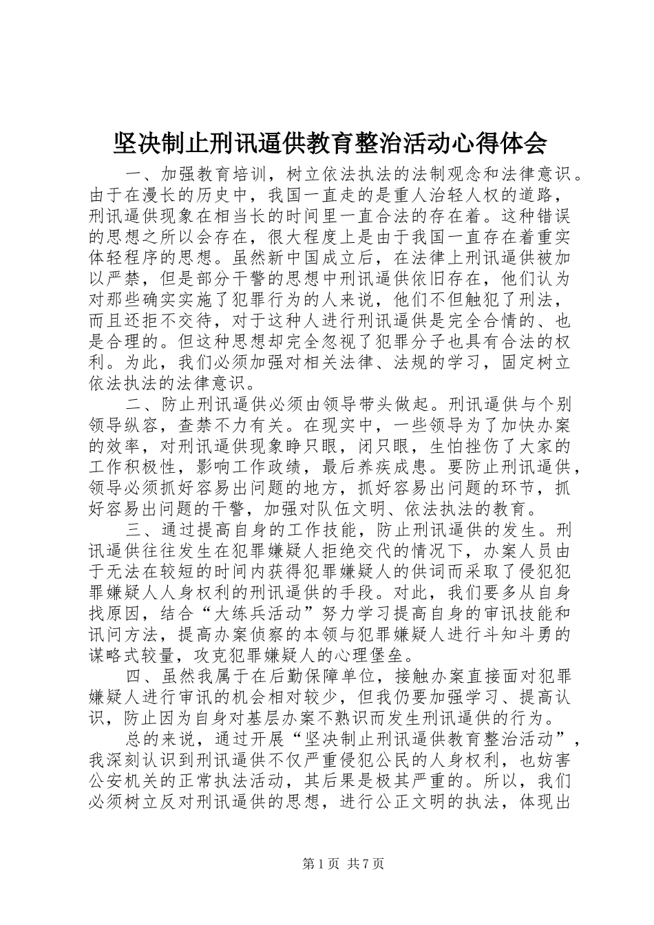 坚决制止刑讯逼供教育整治活动心得体会_第1页