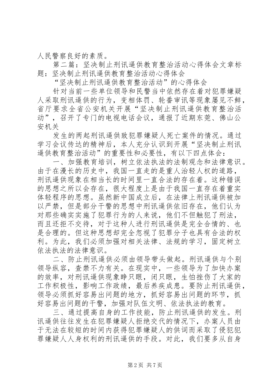 坚决制止刑讯逼供教育整治活动心得体会_第2页