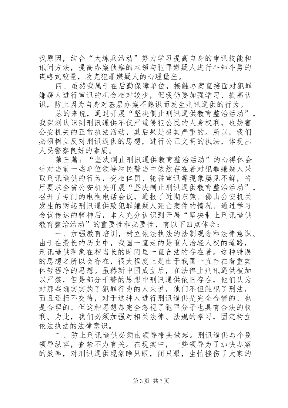 坚决制止刑讯逼供教育整治活动心得体会_第3页