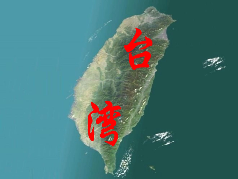 八年级地理下册 第六章 第三节《祖国的神圣领土—台湾省》课件 新人教版_第2页