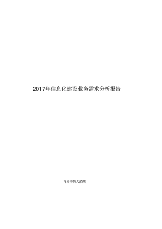 信息化建设业务需求分析报告