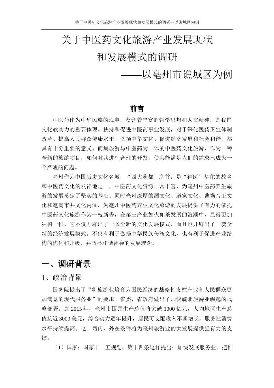 中医药文化旅游产业发展现状和发展模式调研_第2页