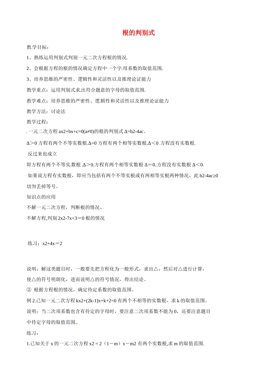 江苏省新沂市第二中学九年级数学上册 根的判别式教案 苏科版_第1页