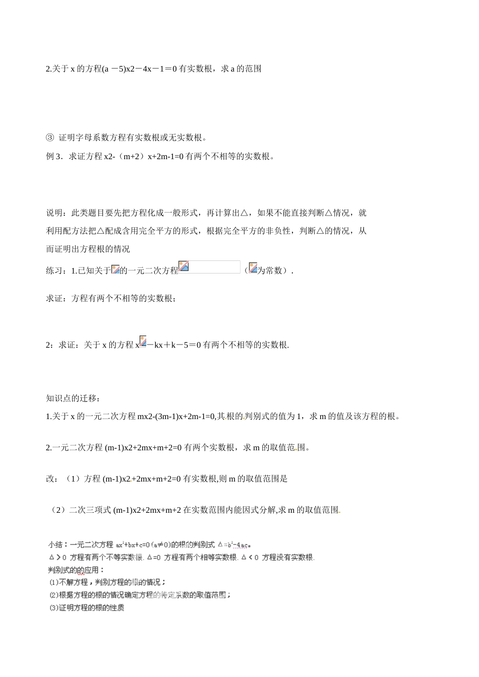 江苏省新沂市第二中学九年级数学上册 根的判别式教案 苏科版_第2页