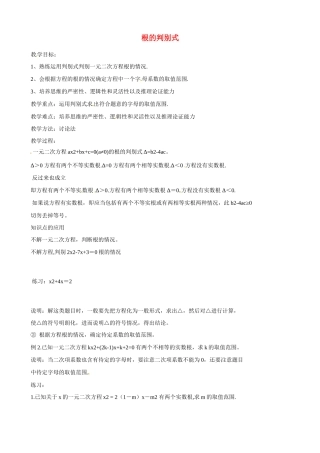 江苏省新沂市第二中学九年级数学上册 根的判别式教案 苏科版