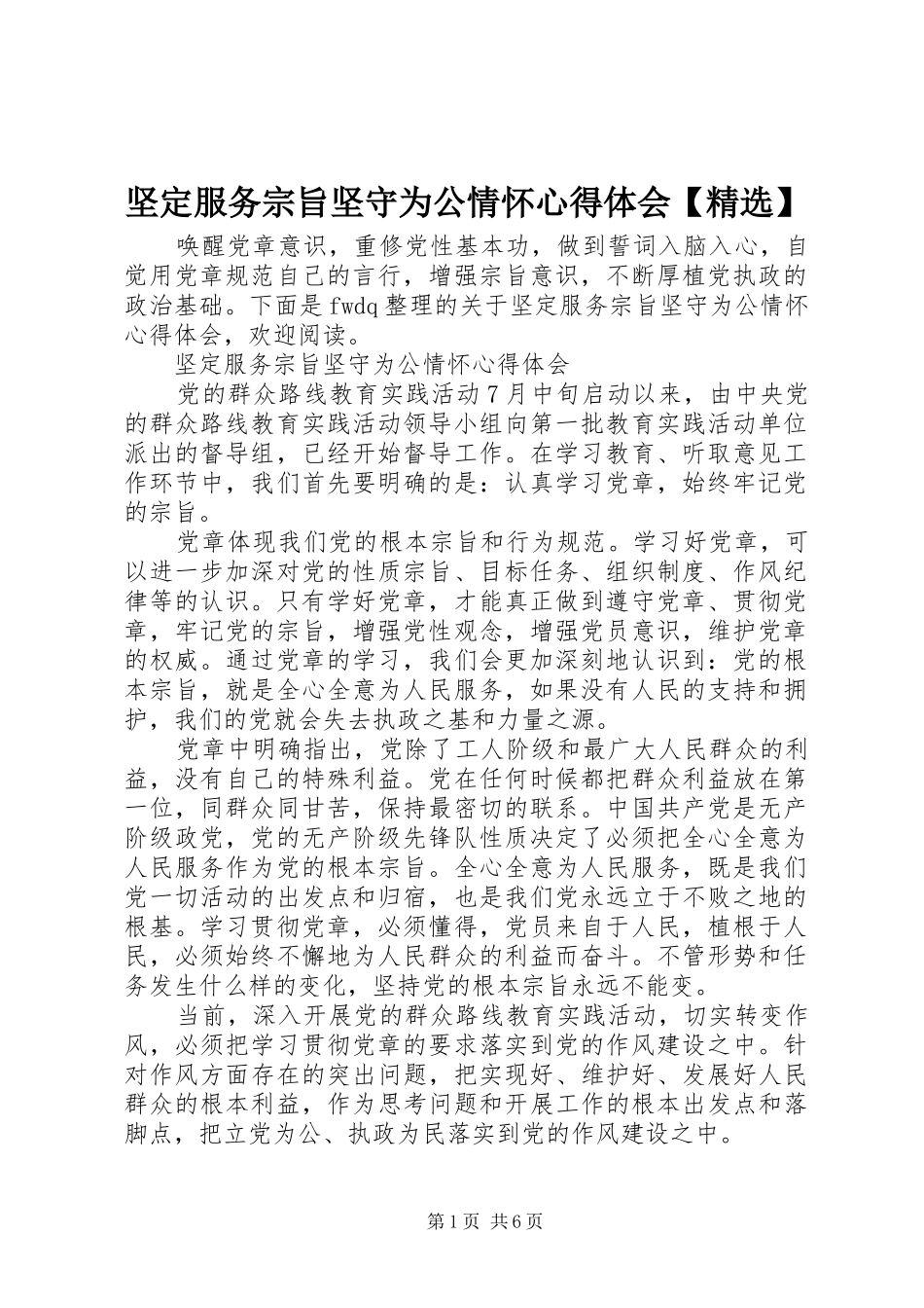 坚定服务宗旨坚守为公情怀心得体会【精选】_第1页