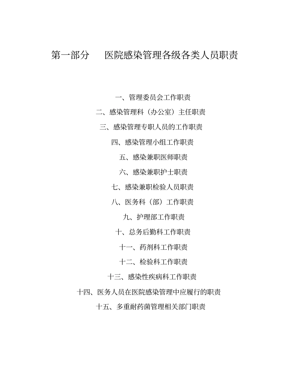 修订医院感染管理职责及制_第1页