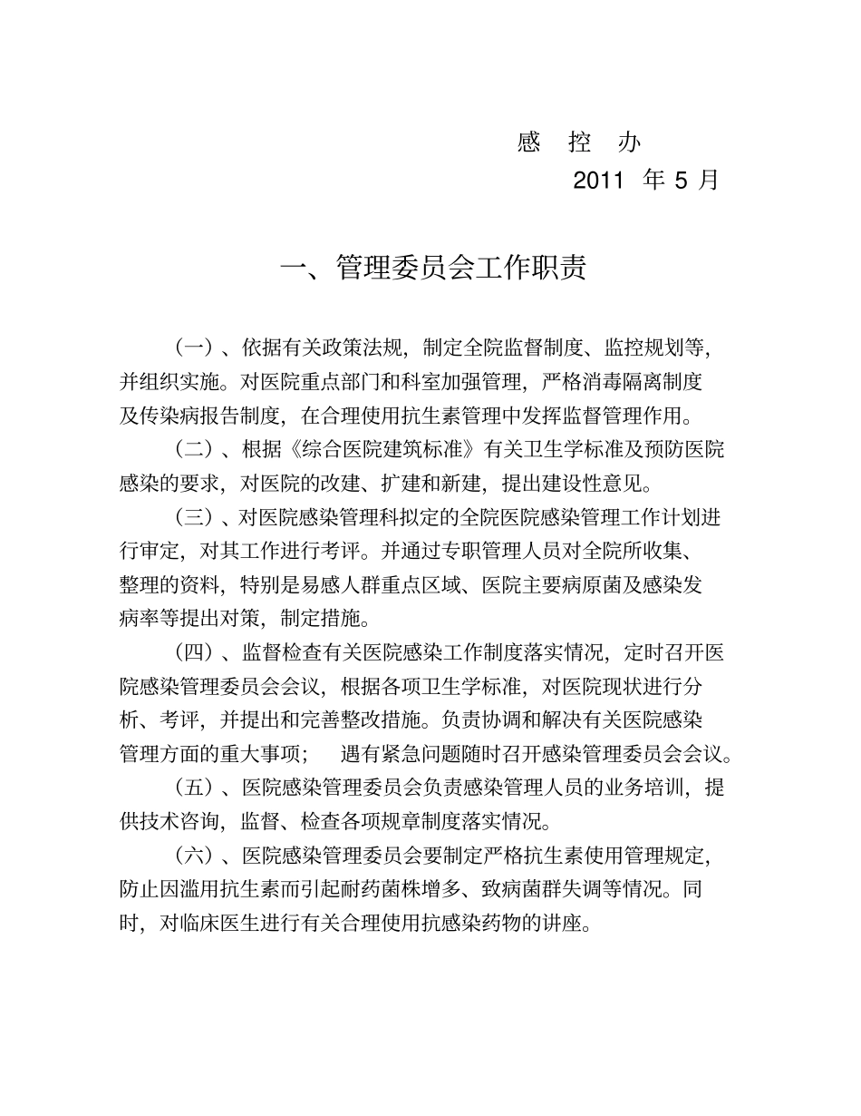 修订医院感染管理职责及制_第2页