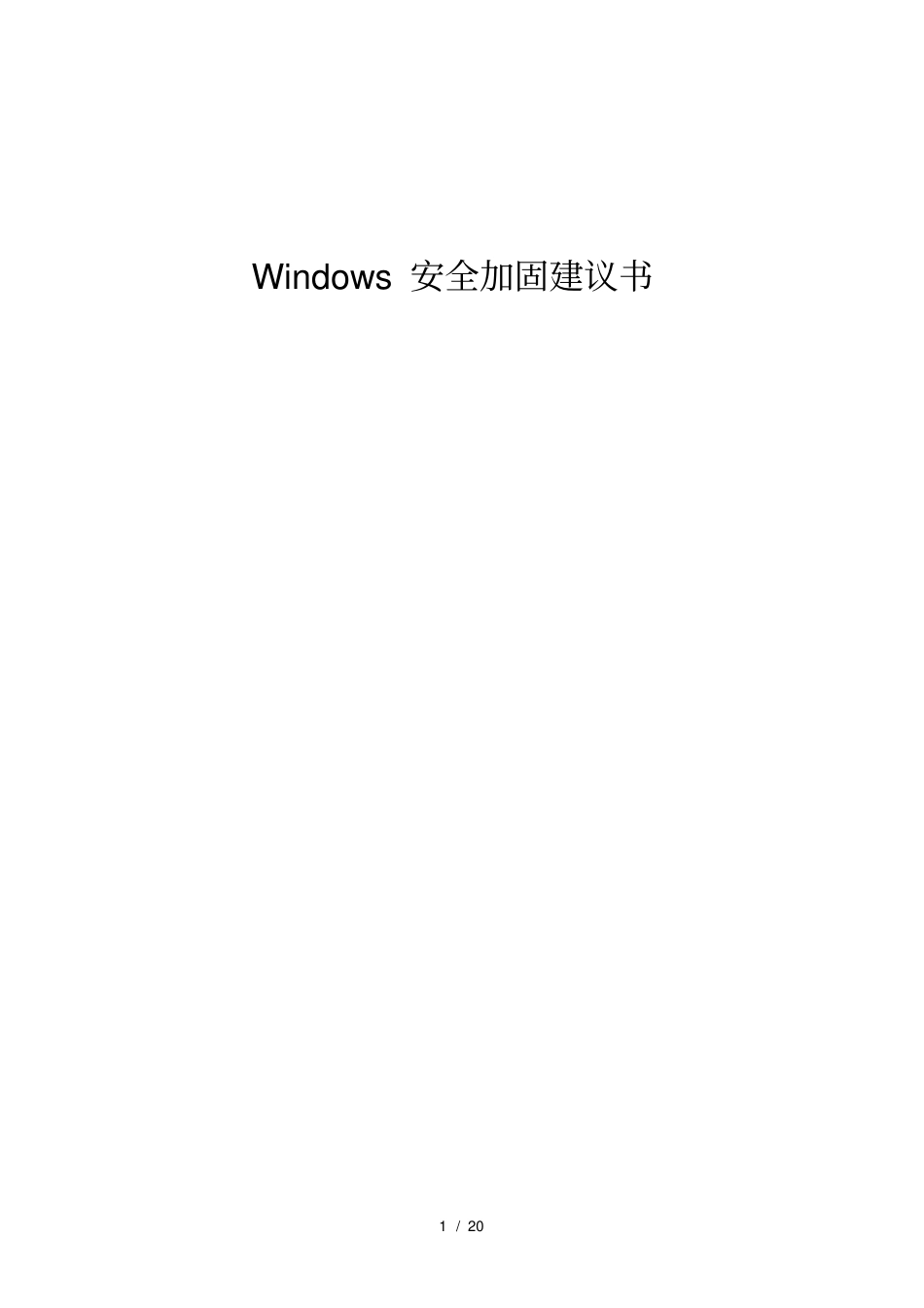 微软Windows操作系统安全加固标准_第1页