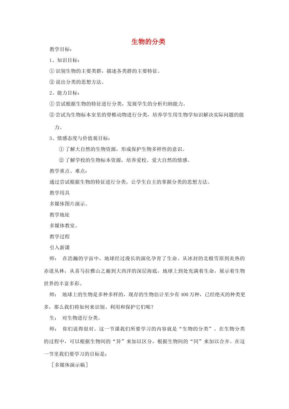 八年级生物下册 第9单元 生物的多样性 第一节 生物的分类名师教案1 苏教版_第1页