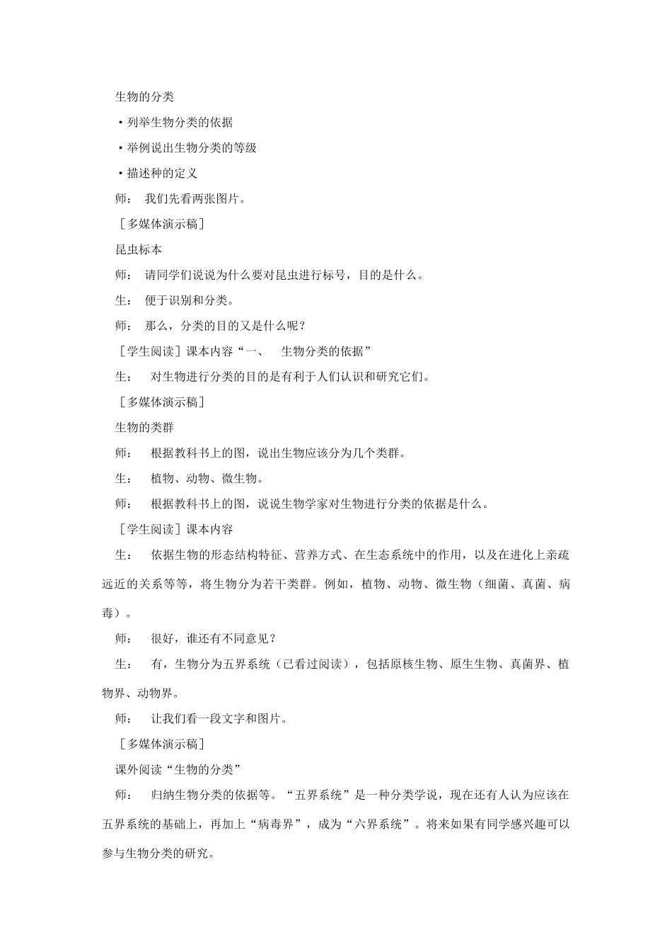 八年级生物下册 第9单元 生物的多样性 第一节 生物的分类名师教案1 苏教版_第2页