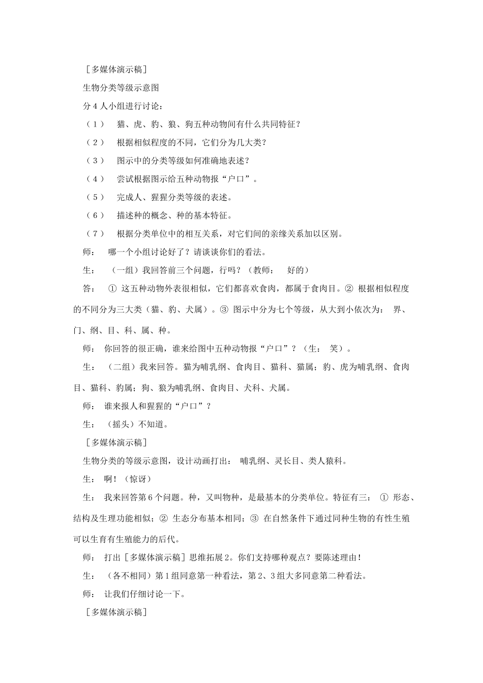 八年级生物下册 第9单元 生物的多样性 第一节 生物的分类名师教案1 苏教版_第3页