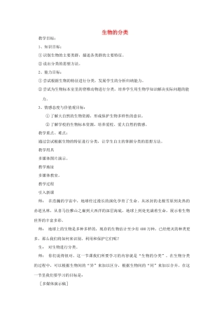 八年级生物下册 第9单元 生物的多样性 第一节 生物的分类名师教案1 苏教版