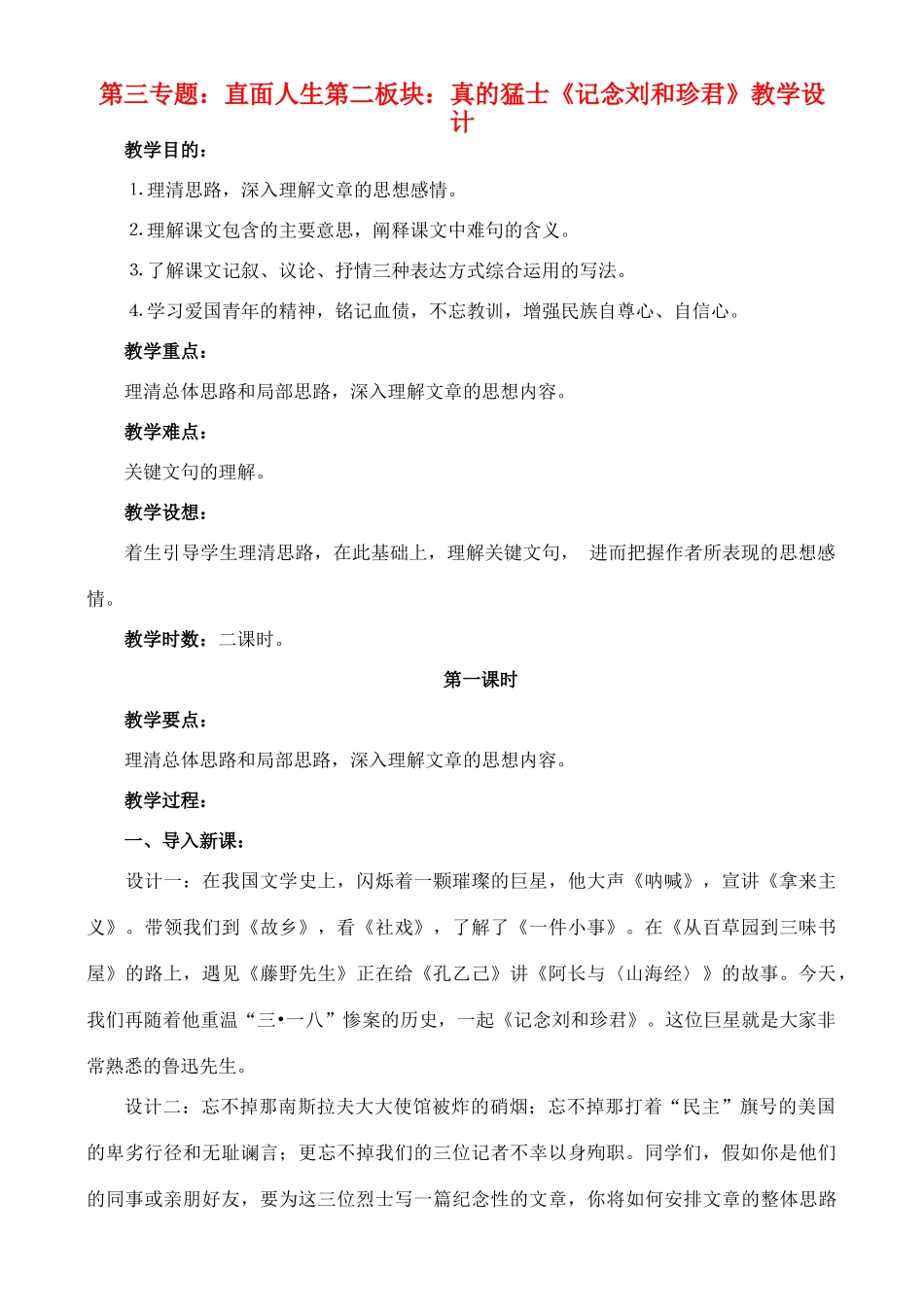 高中语文 16《记念刘和珍君》教学设计 苏教版必修5_第1页