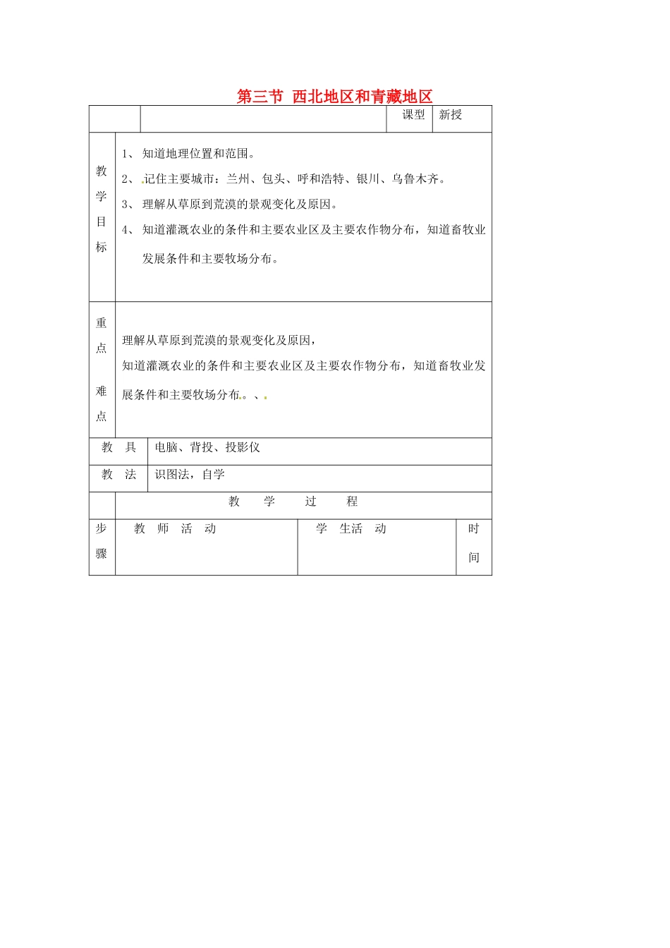 八年级地理下册 第五章 中国的地域差异 第三节 西北地区和青藏地区教案3 （新版）湘教版_第1页