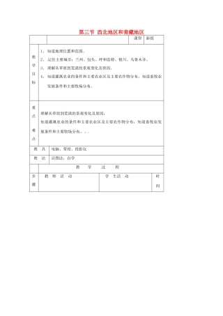 八年级地理下册 第五章 中国的地域差异 第三节 西北地区和青藏地区教案3 （新版）湘教版