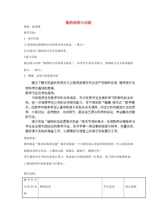 八年级生物上册 第4单元 第1章 第5节 根的结构与功能（第2课时）教案1 （新版）济南版