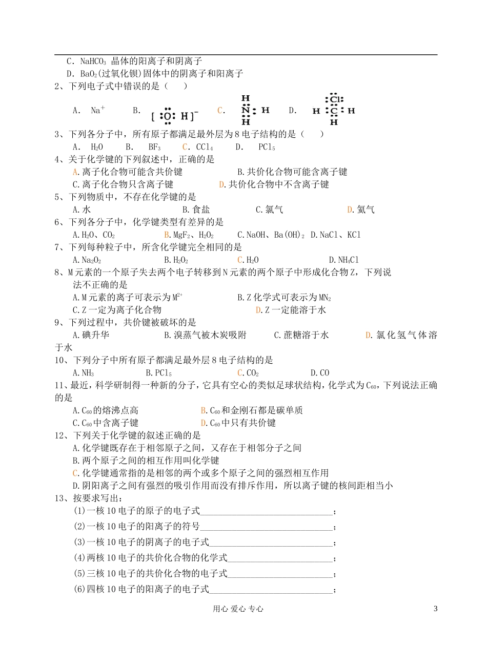高中化学《化学键》教案19 新人教版必修2_第3页