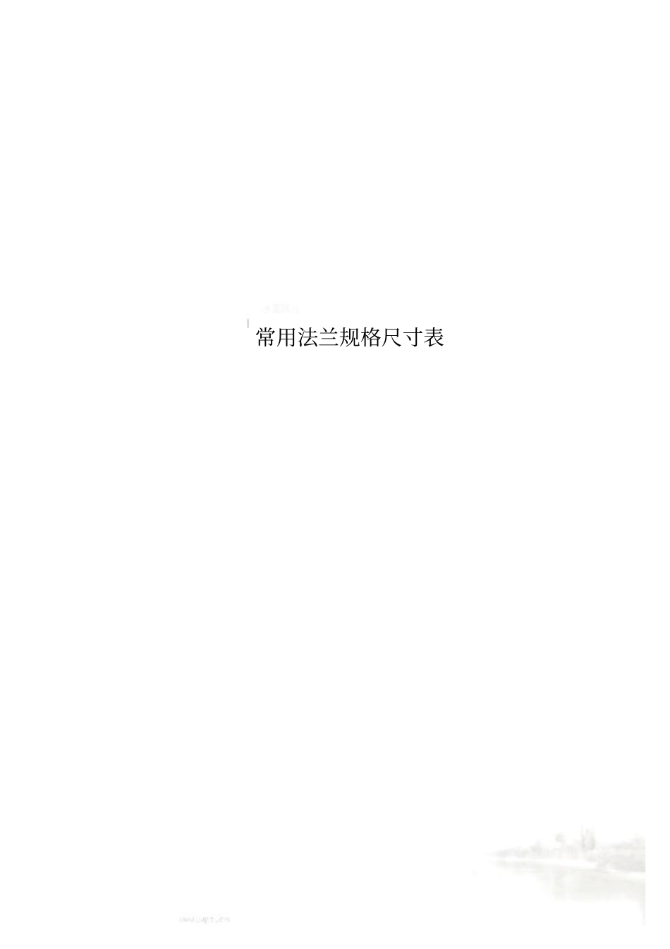 常用法兰规格尺寸表_第1页
