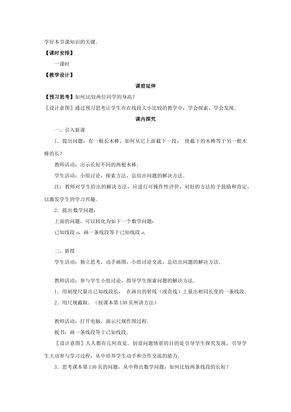 江苏省南通市海安县曲塘镇章郭初中七年级数学上册 第四章《 直线、射线、线段⑵》课案(教师用） 新人教版_第2页