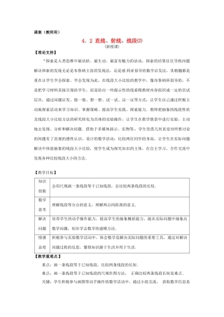 江苏省南通市海安县曲塘镇章郭初中七年级数学上册 第四章《 直线、射线、线段⑵》课案(教师用） 新人教版