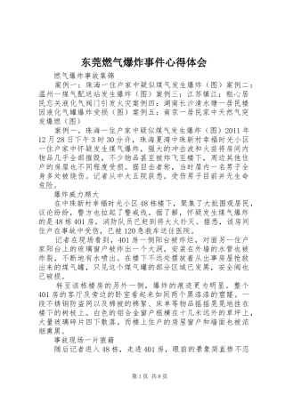 东莞燃气爆炸事件心得体会