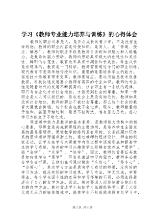 学习《教师专业能力培养与训练》的心得体会